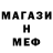 МЕФ мяу мяу tolikbyr